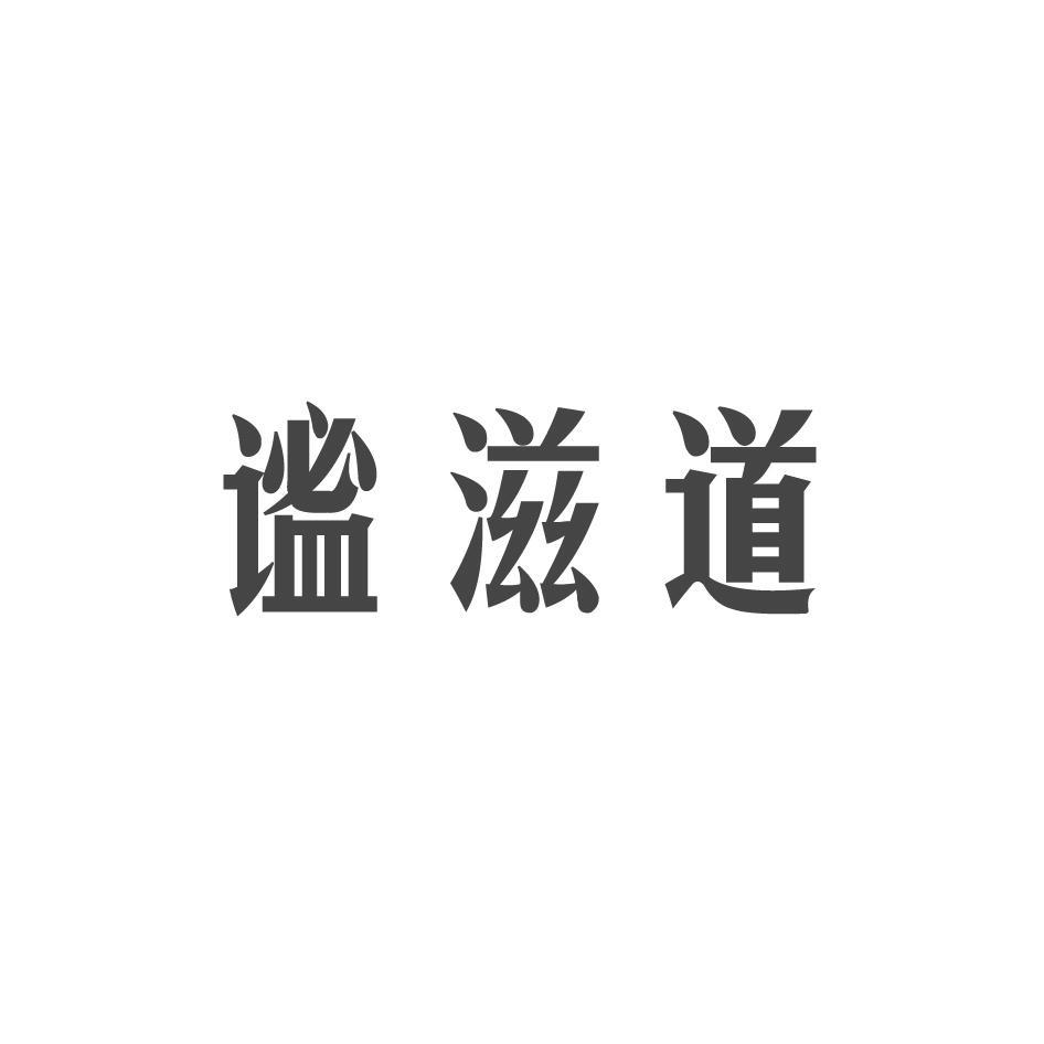 转让商标-谧滋道