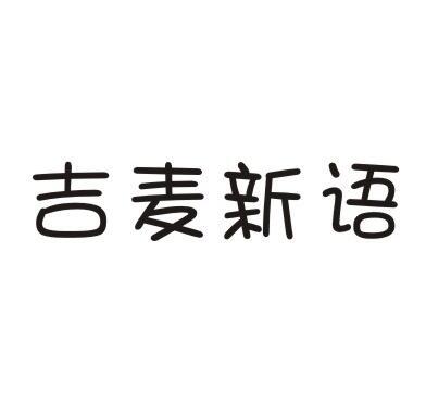 转让商标-吉麦新语