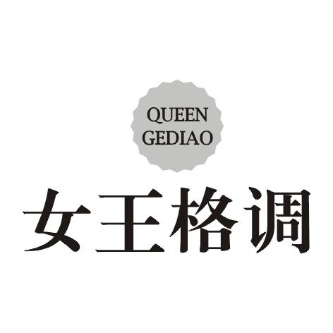 转让商标-QUEEN GEDIAO 女王格调