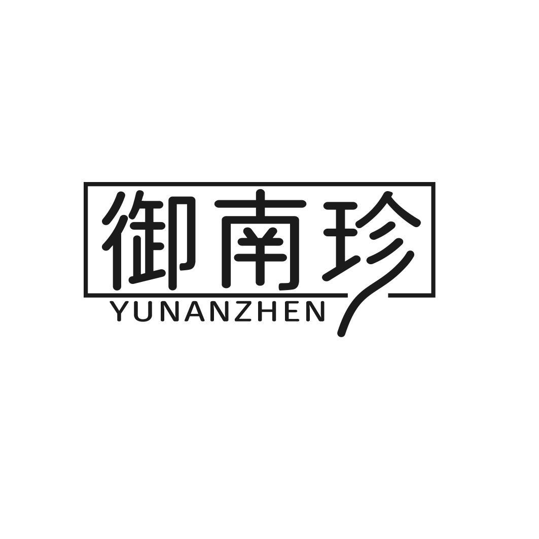 转让商标-御南珍