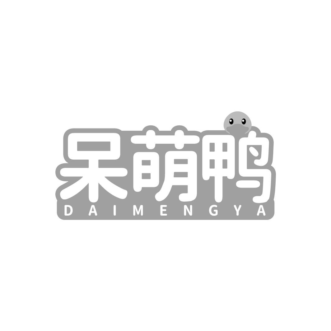 转让商标-呆萌鸭