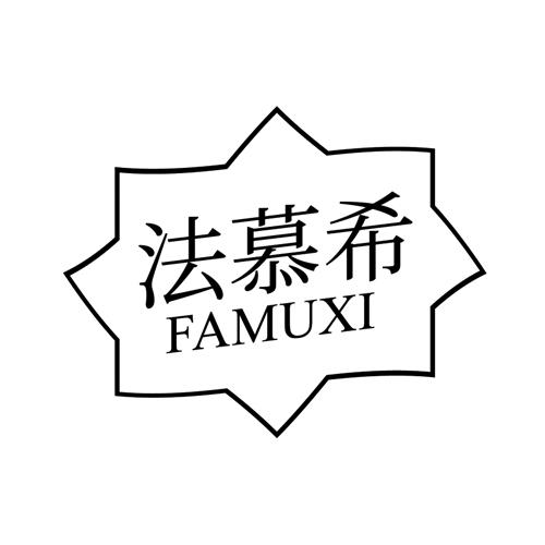 转让商标-法慕希