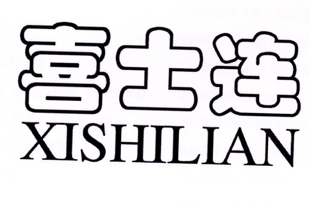 转让商标-喜士连