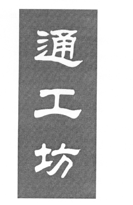 商标文字通工坊商标注册号 19347661,商标申请人肇庆市端州区素兰号
