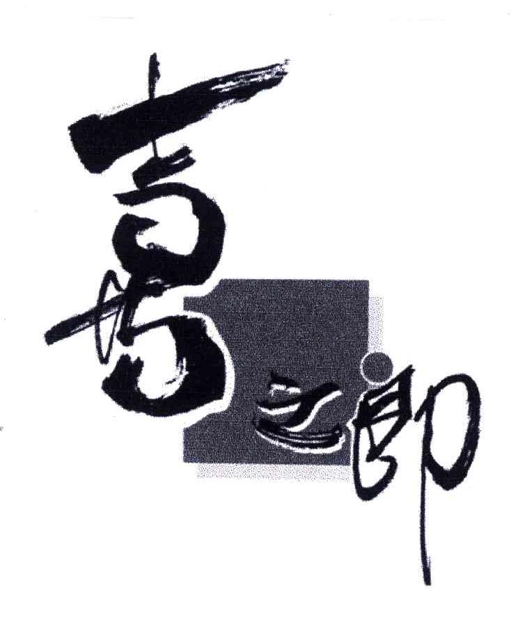 喜之郎商标标样