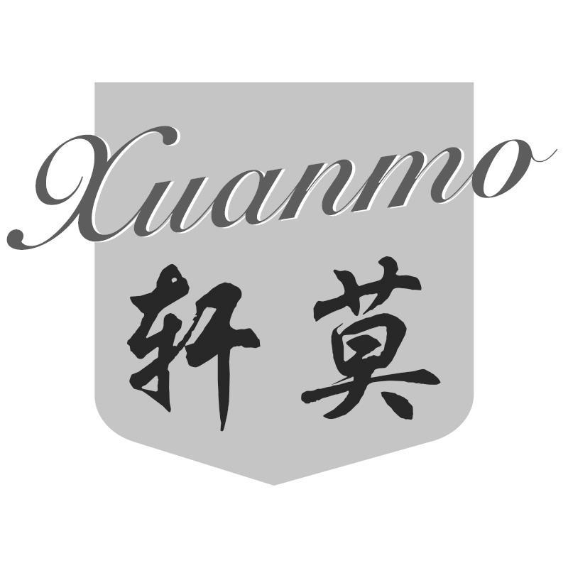 转让商标-轩莫