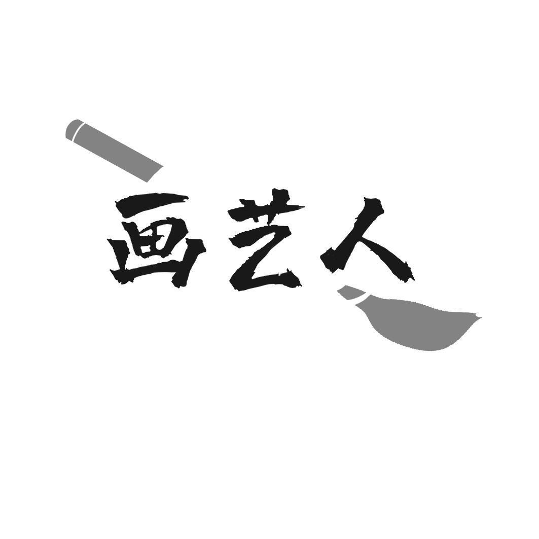 转让商标-画艺人