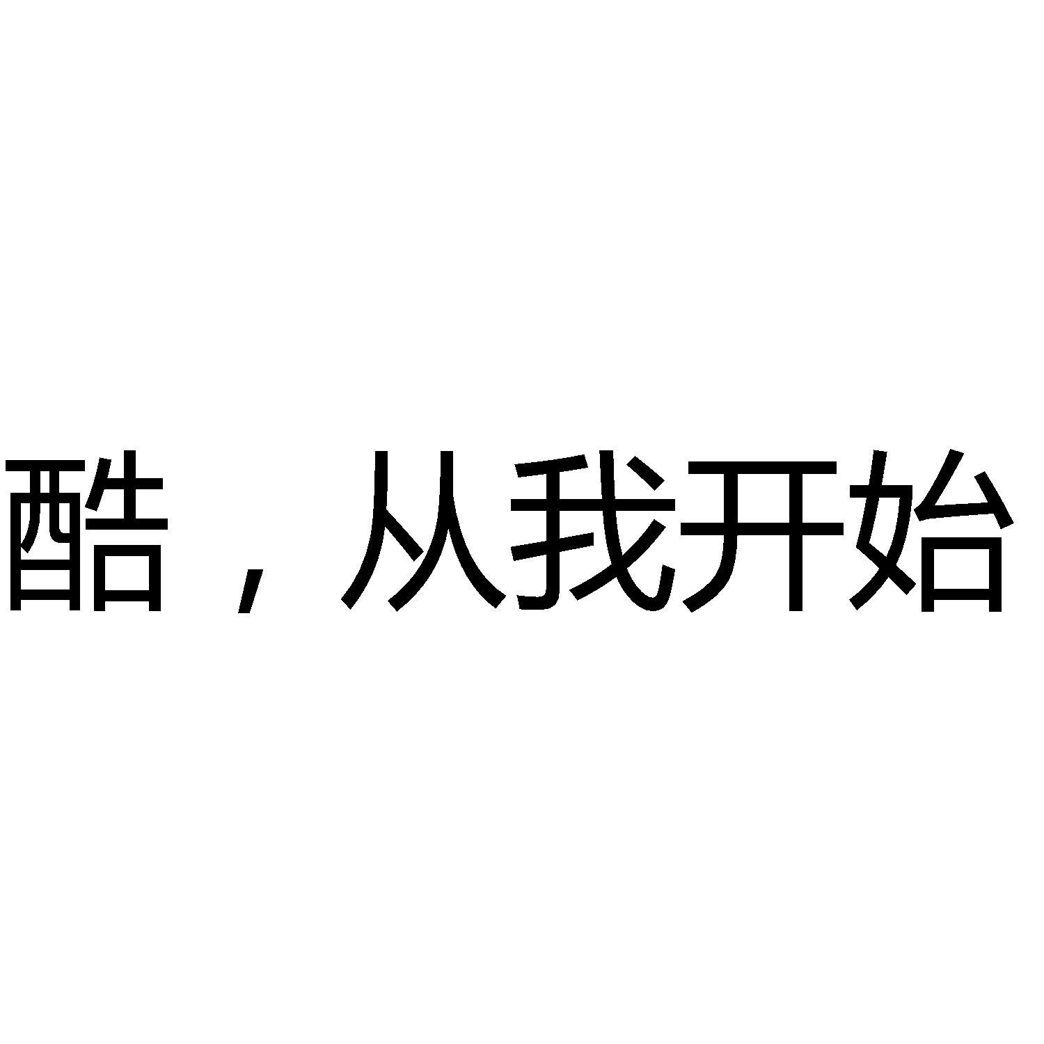 商标文字酷 从我开始商标注册号 60801305,商标申请人斜杠教育科技