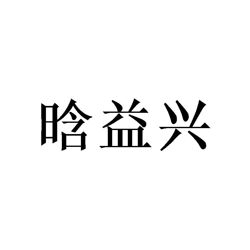 转让商标-晗益兴