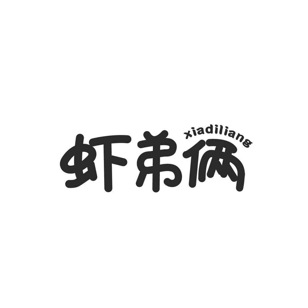 转让商标-虾弟俩