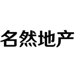 转让商标-名然地产