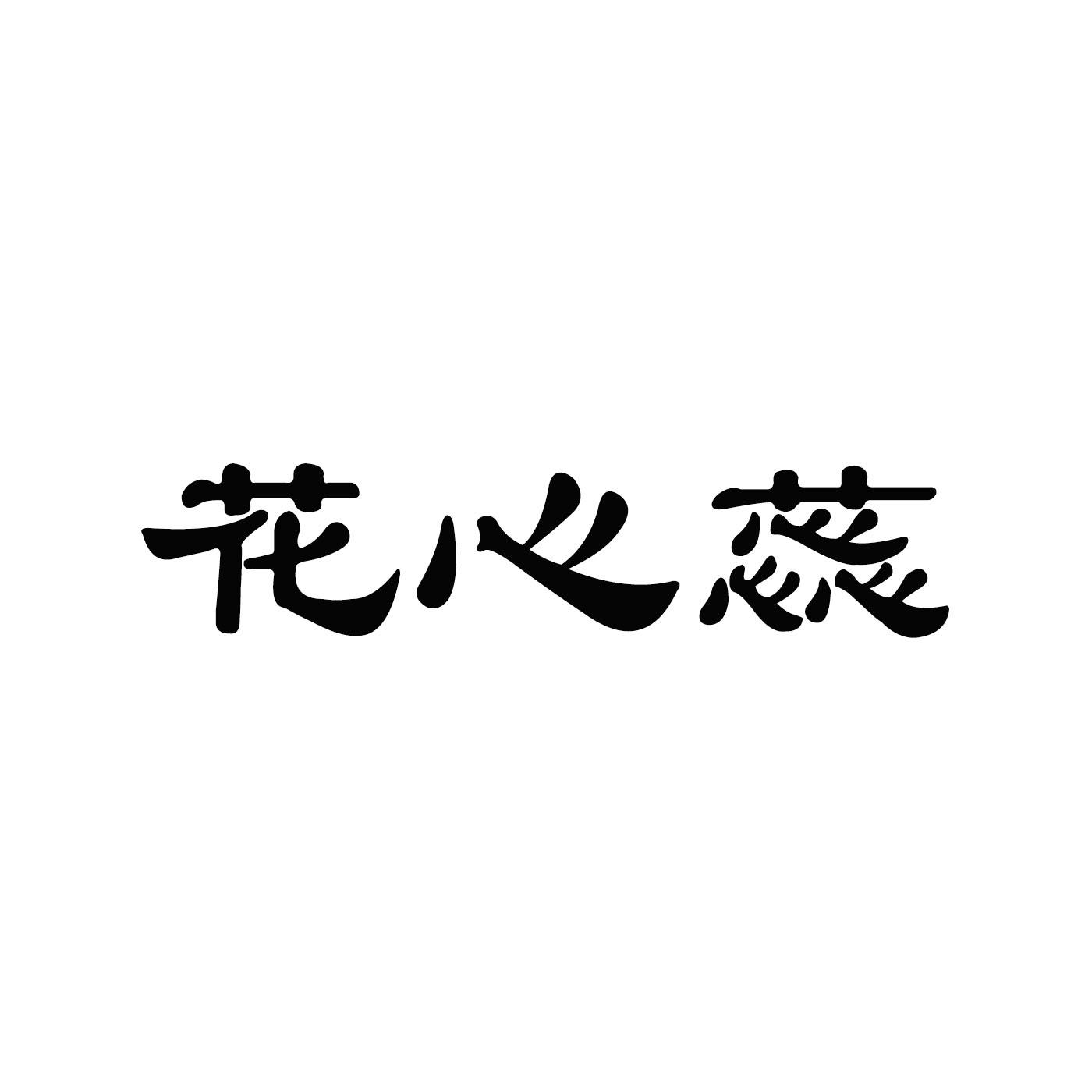 商标文字花心蕊商标注册号 55657717,商标申请人邬守威的商标详情