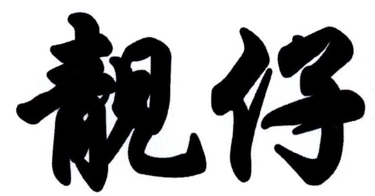 商标文字靓仔商标注册号 23887773,商标申请人宋争锋的商标详情 - 标