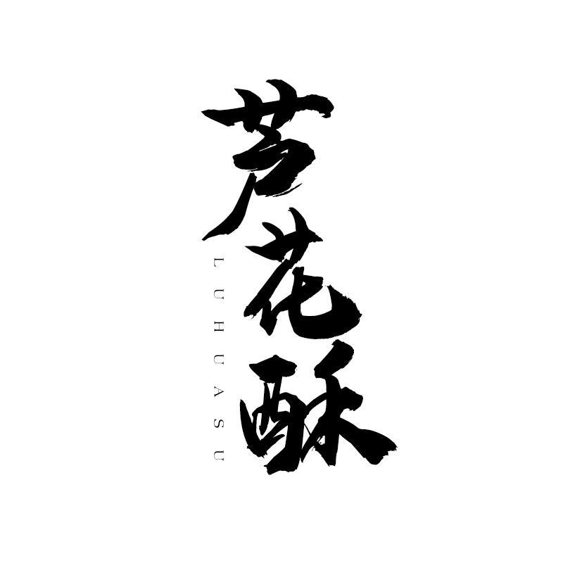 转让商标-芦花酥