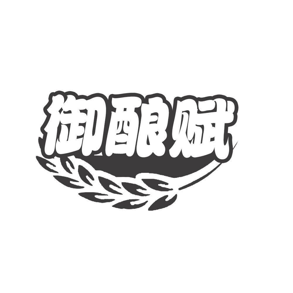 转让商标-御酿赋