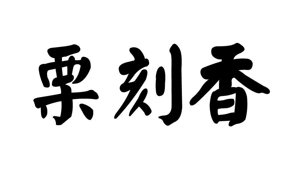 转让商标-栗刻香