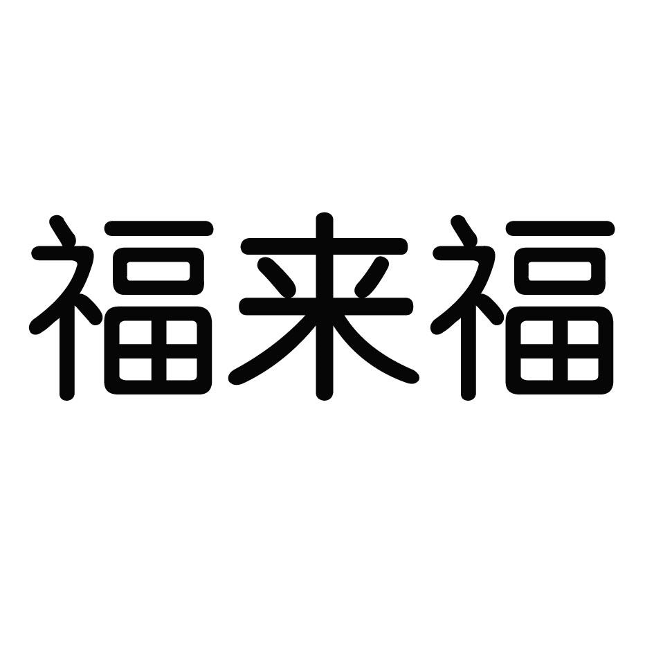 商标文字福来福,商标申请人唐媛的商标详情 - 标库网官网商标查询