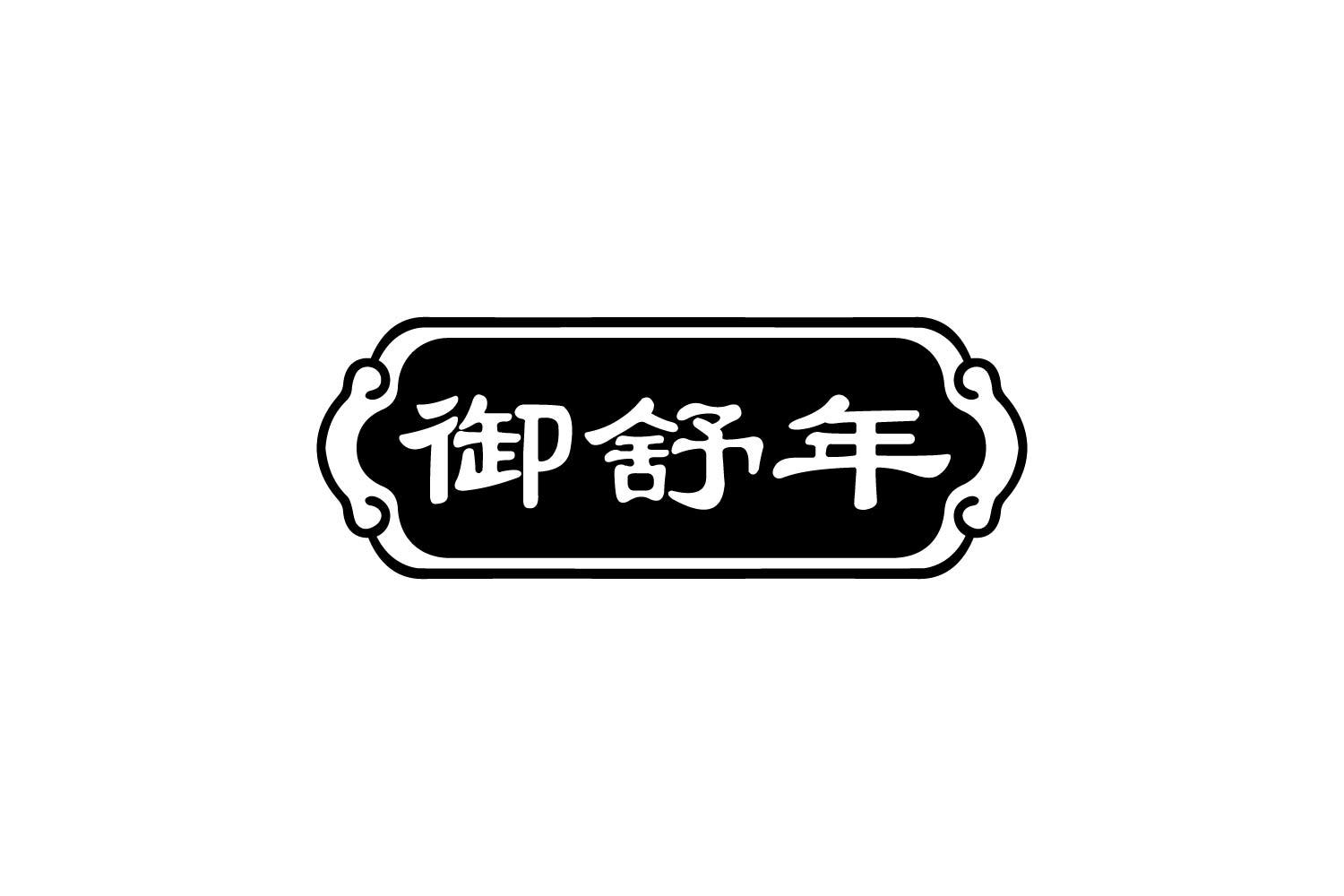 转让商标-御舒年