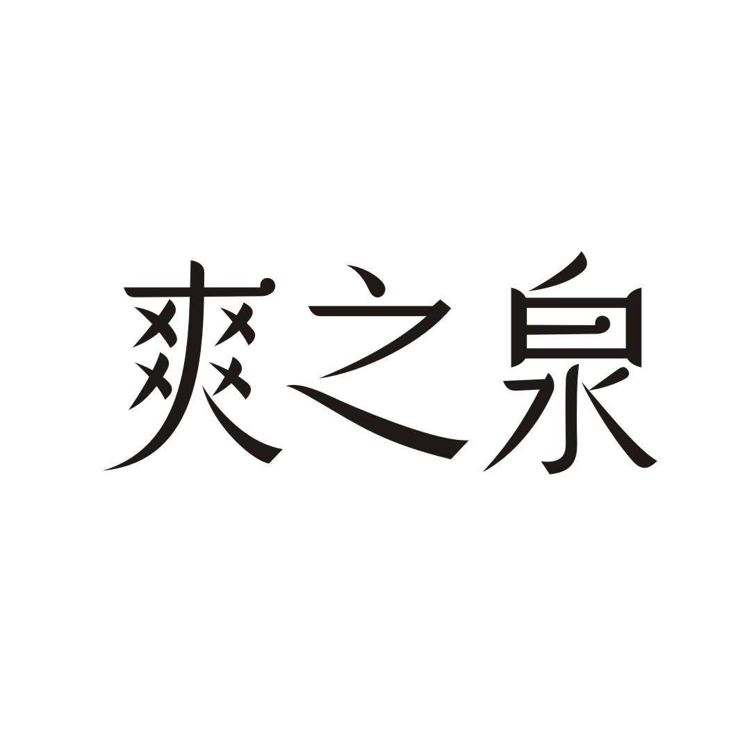 转让商标-爽之泉