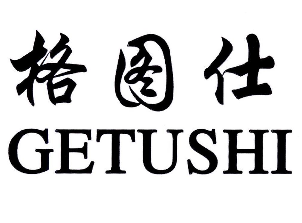 转让商标-格图仕