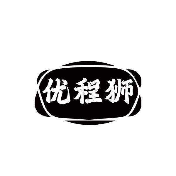转让商标-优程狮