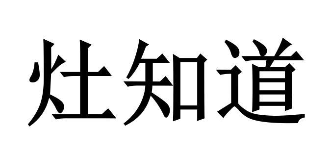 转让商标-灶知道