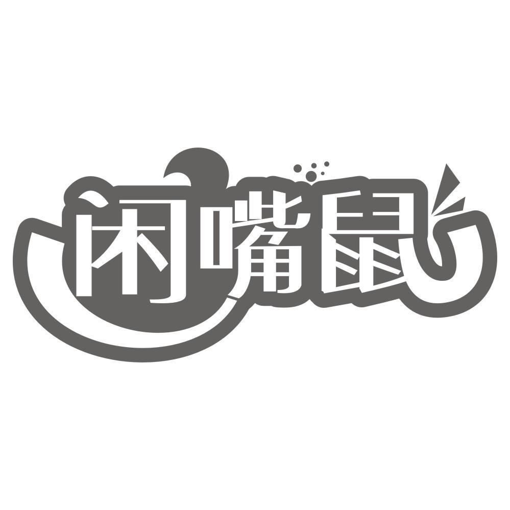 转让商标-闲嘴鼠