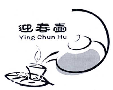 转让商标-迎春壶