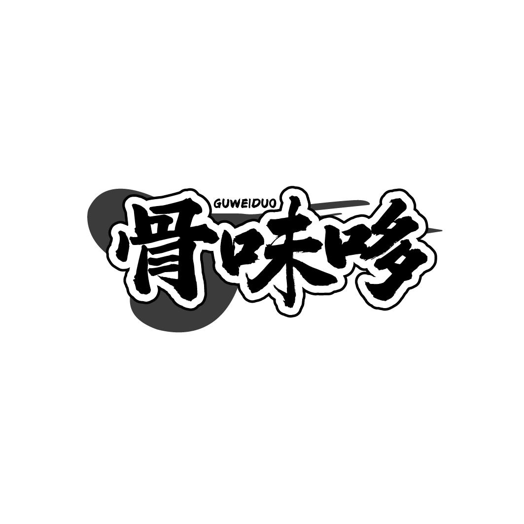 转让商标-骨味哆