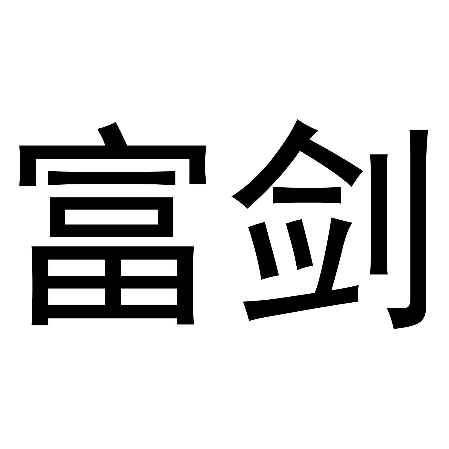 转让商标-富剑