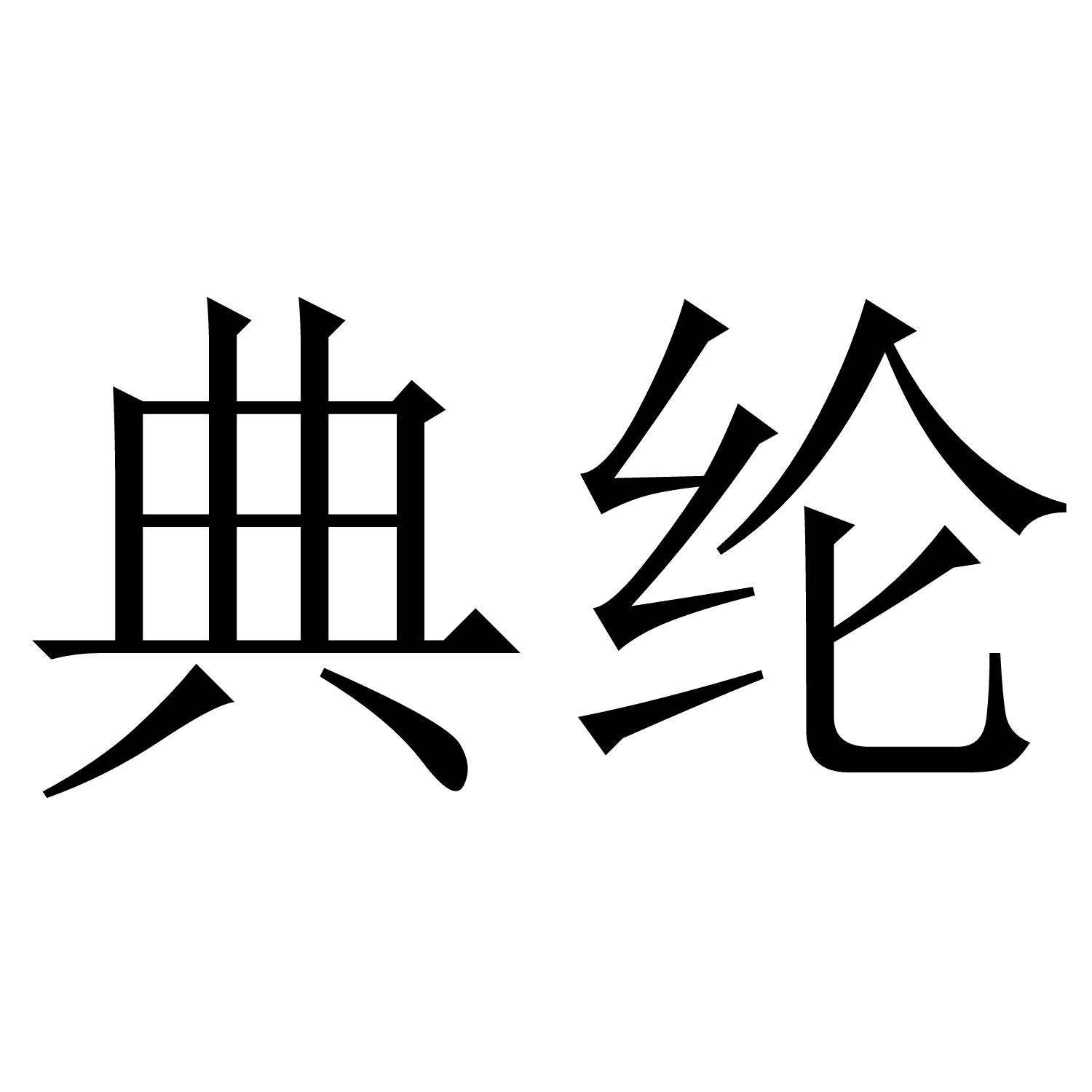 转让商标-典纶