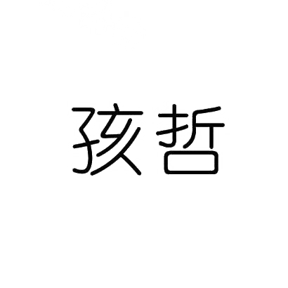 转让商标-孩哲