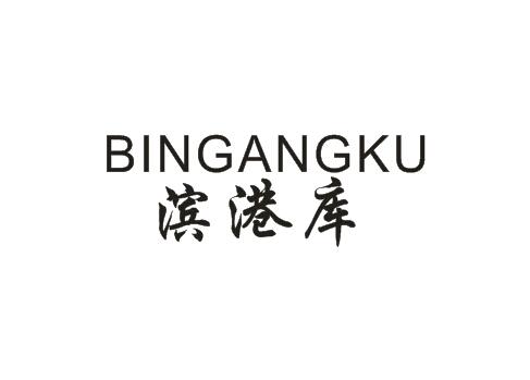 转让商标-滨港库
