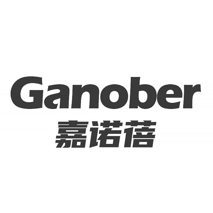 转让商标-GANOBER 嘉诺蓓