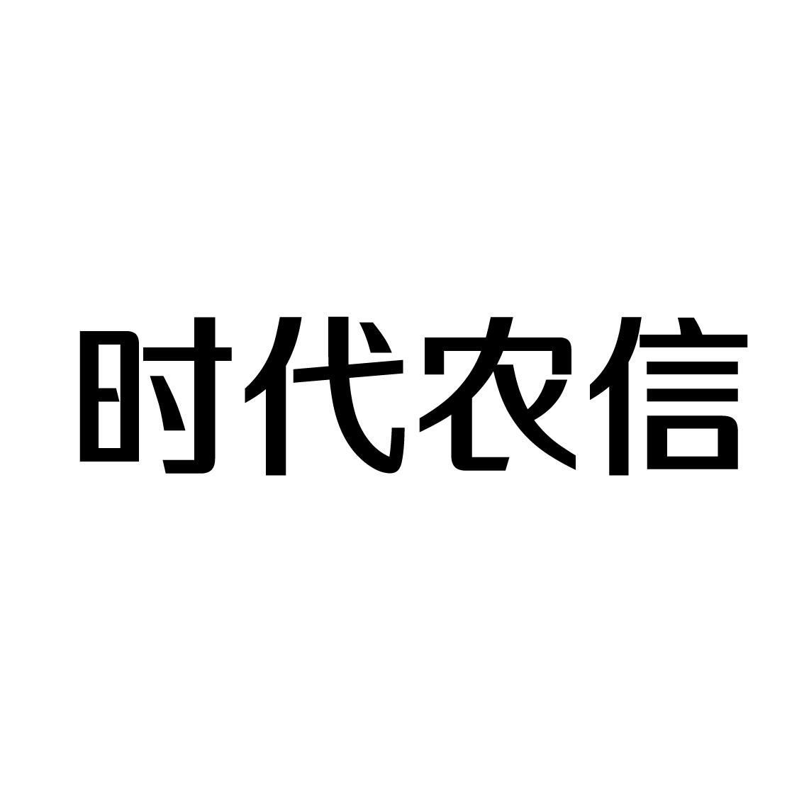 转让商标-时代农信