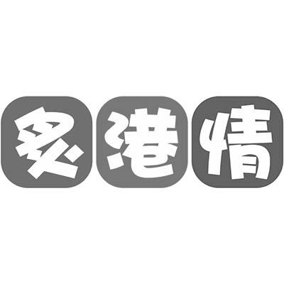 转让商标-炙港情