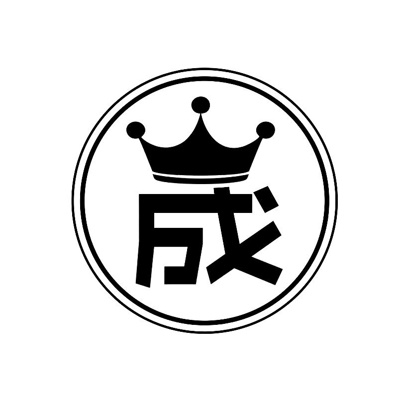 商标文字成商标注册号 37831860,商标申请人广州冠晟行企业管理咨询