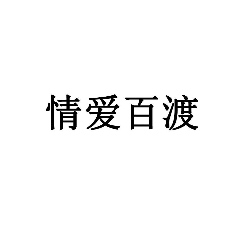 转让商标-情爱百渡