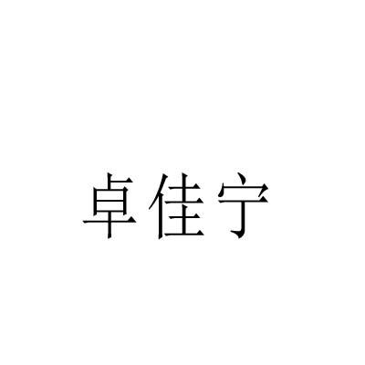 转让商标-卓佳宁