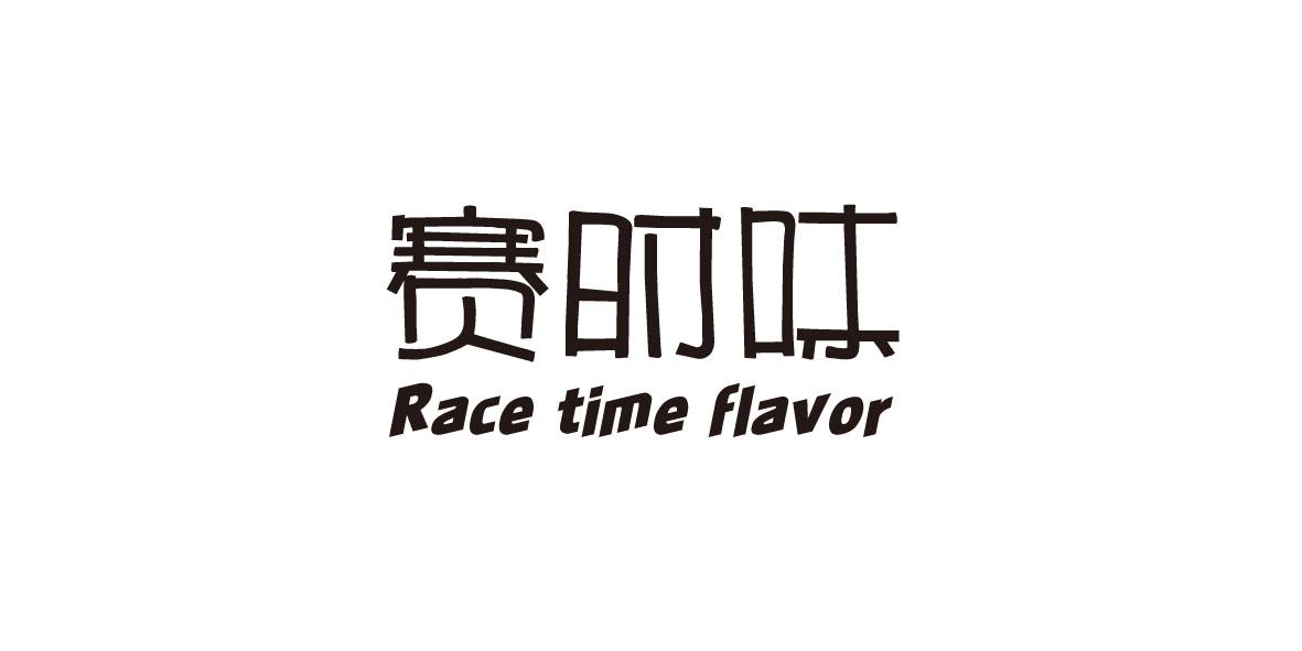 转让商标-赛时味 RACE TIME FLAVOR