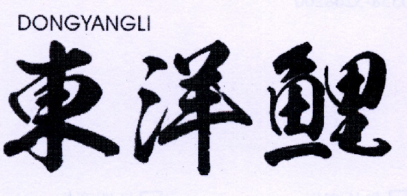 转让商标-东洋鲤