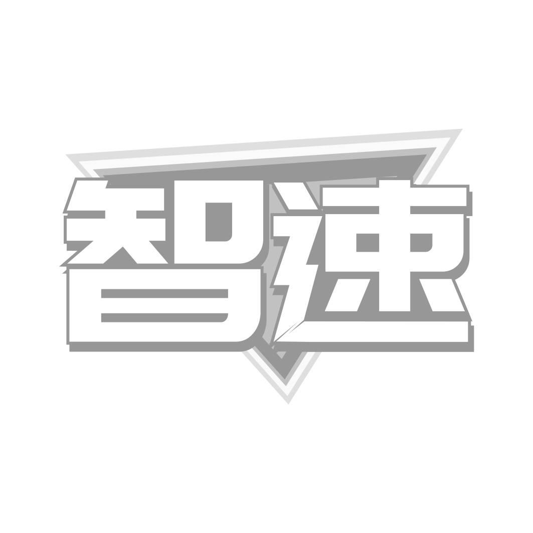 转让商标-智速