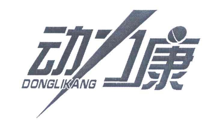 转让商标-动力康