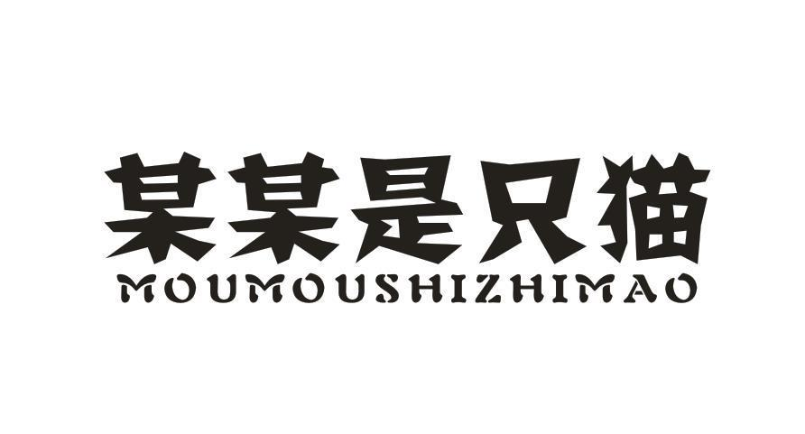 转让商标-某某是只猫