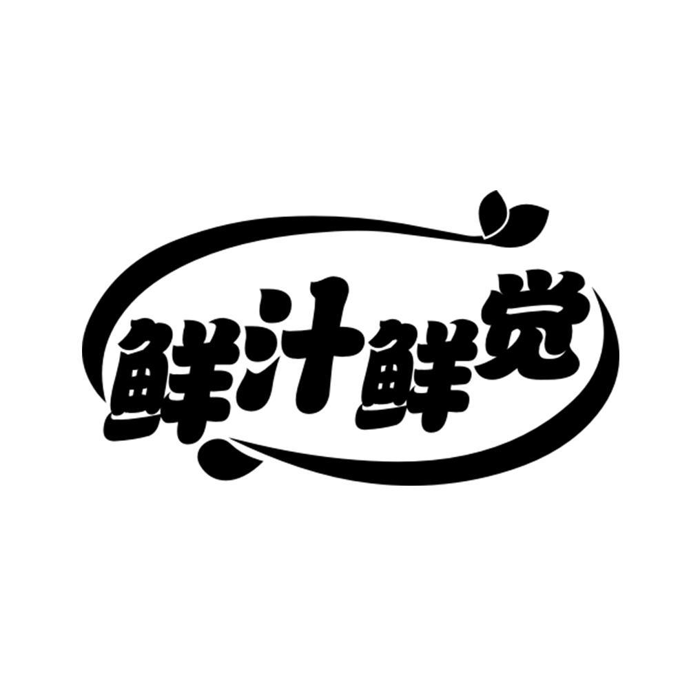 商標文字鮮汁鮮覺商標註冊號 55577139,商標申請人楊峰的商標詳情