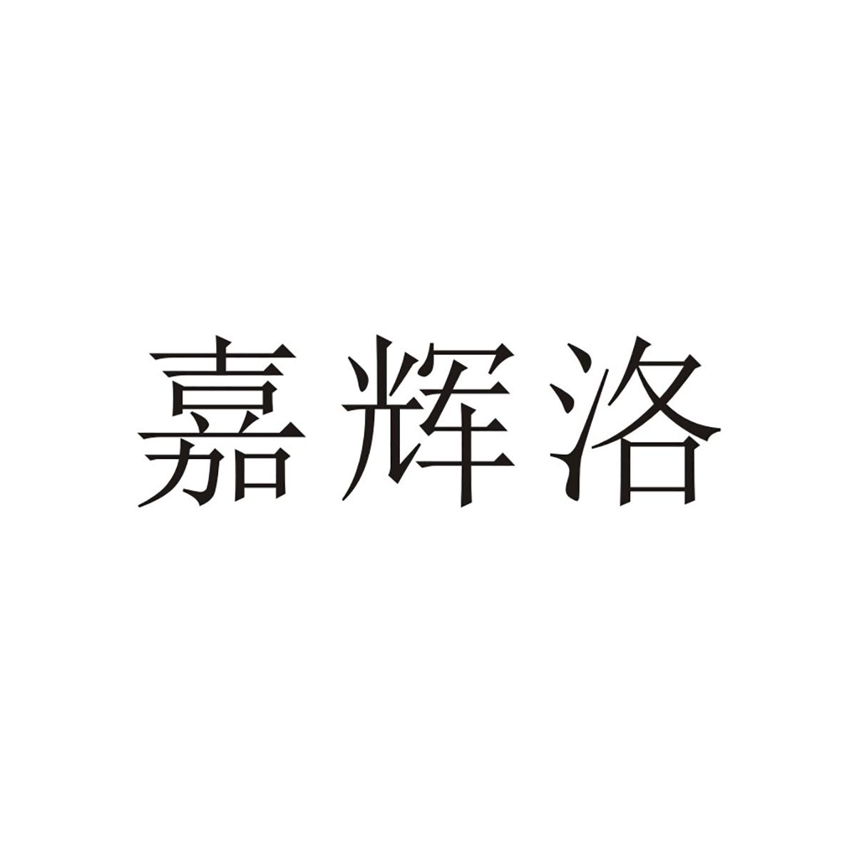 转让商标-嘉辉洛