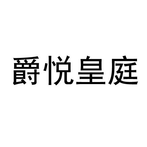 转让商标-爵悦皇庭