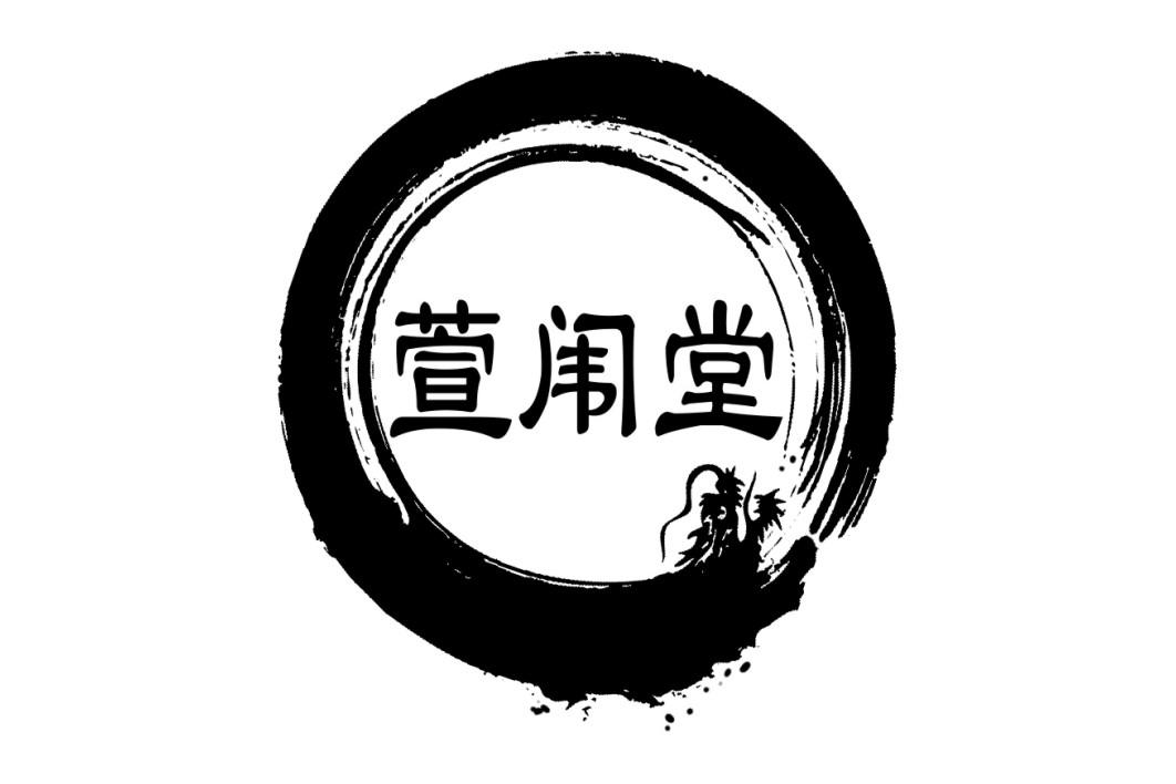 商标文字萱闱堂商标注册号 54083979,商标申请人河南萱闱堂医疗信息