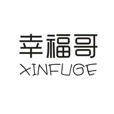 幸福哥xinfuge