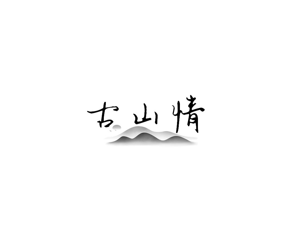 转让商标-古山情